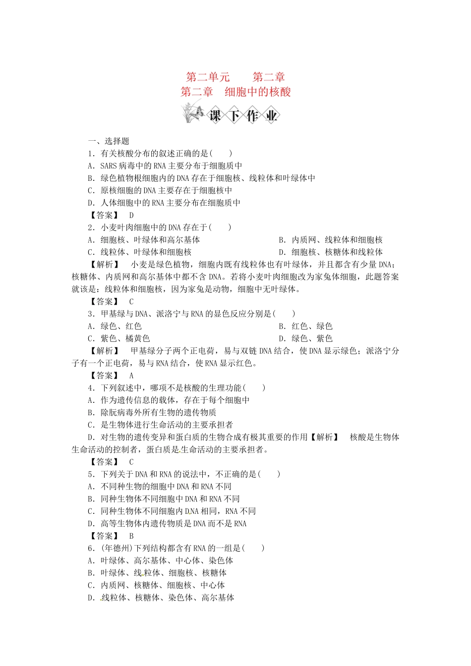 《金版》高中生物 第二单元 第二章　细胞中的核酸测试卷 中图版必修1_第1页
