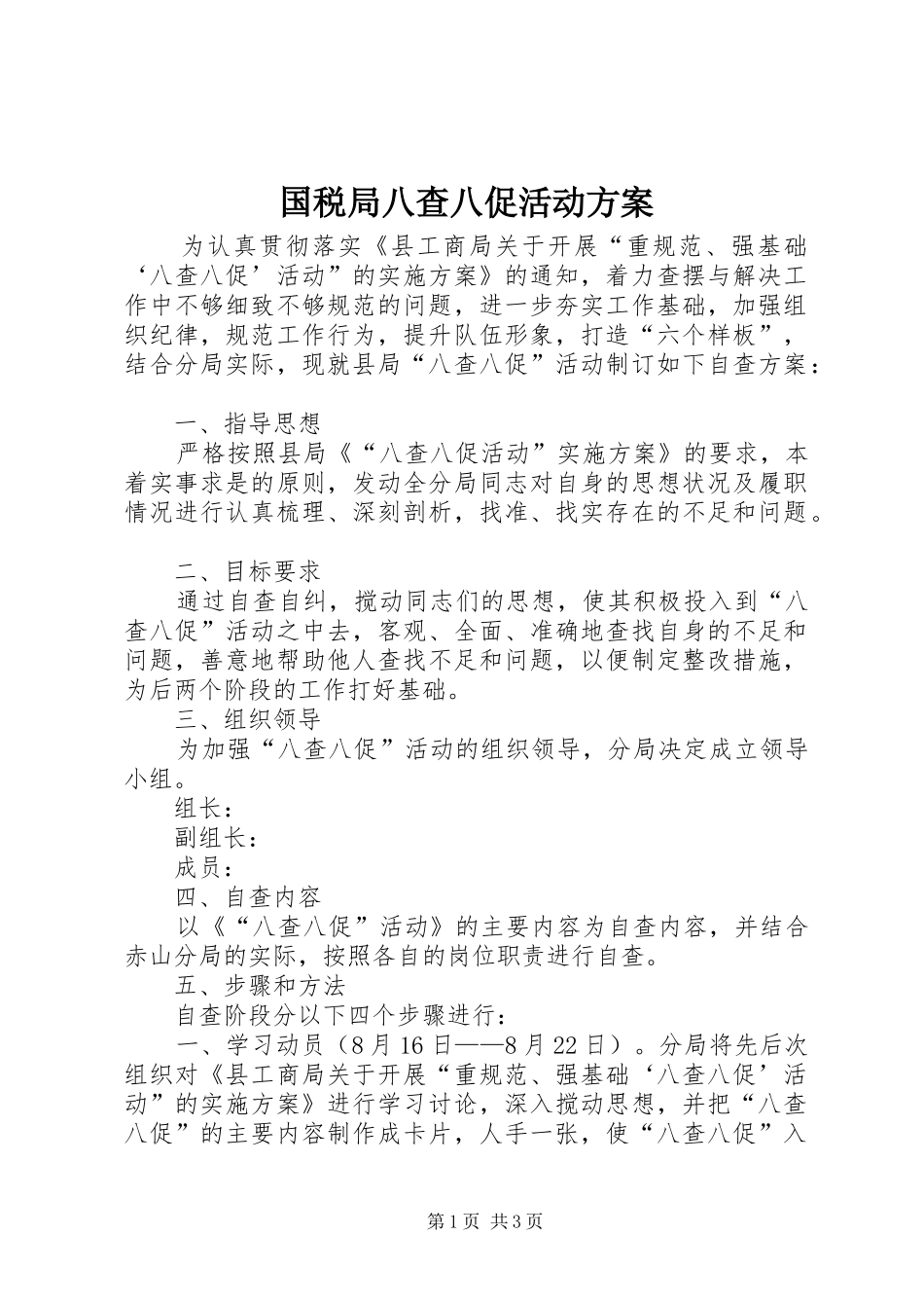 2024年国税局八查八促活动方案_第1页