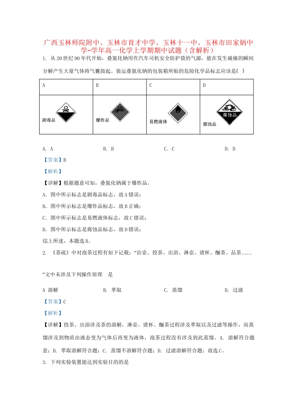 玉林十一中玉林市田家炳中学高一化学上学期期中试题（含解析）-人教版高一化学试题_第1页