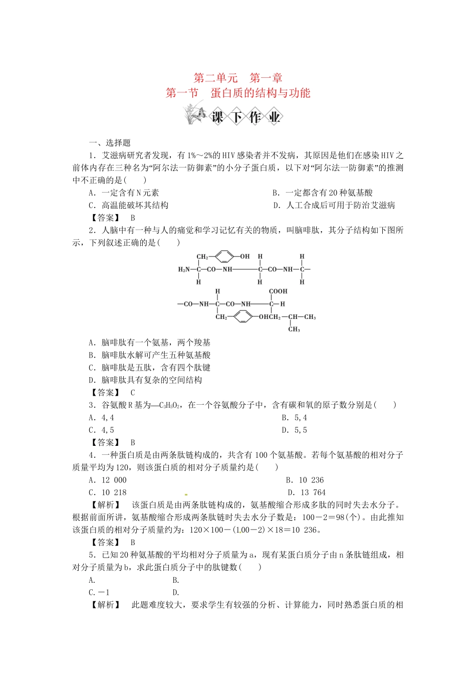 《金版》高中生物 第二单元 第一节蛋白质的结构与功能测试卷 中图版必修1_第1页