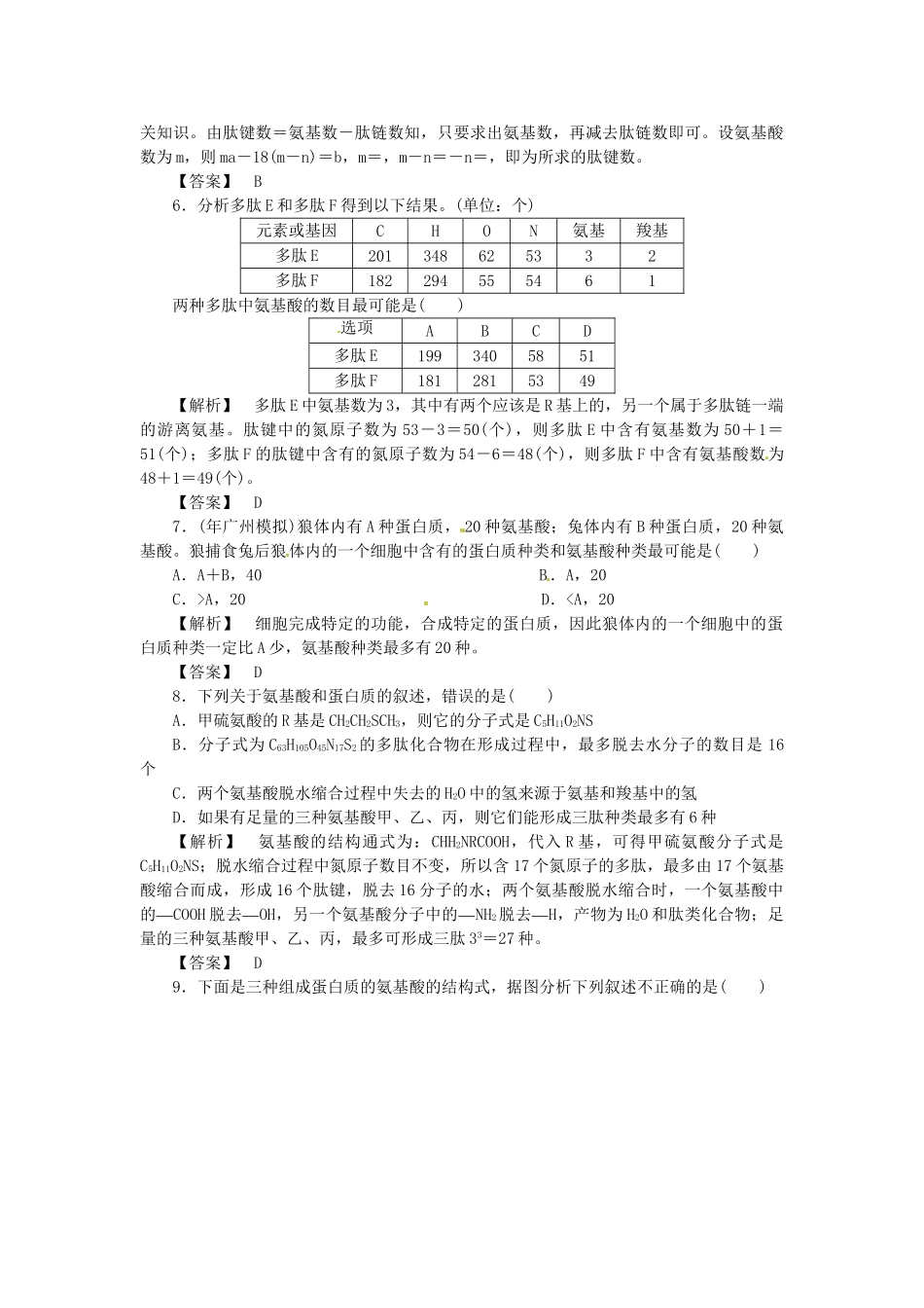 《金版》高中生物 第二单元 第一节蛋白质的结构与功能测试卷 中图版必修1_第2页