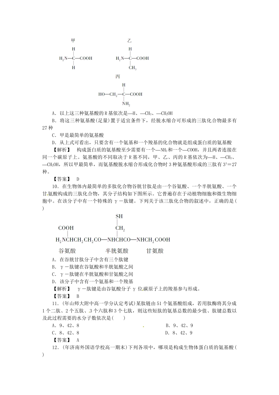《金版》高中生物 第二单元 第一节蛋白质的结构与功能测试卷 中图版必修1_第3页