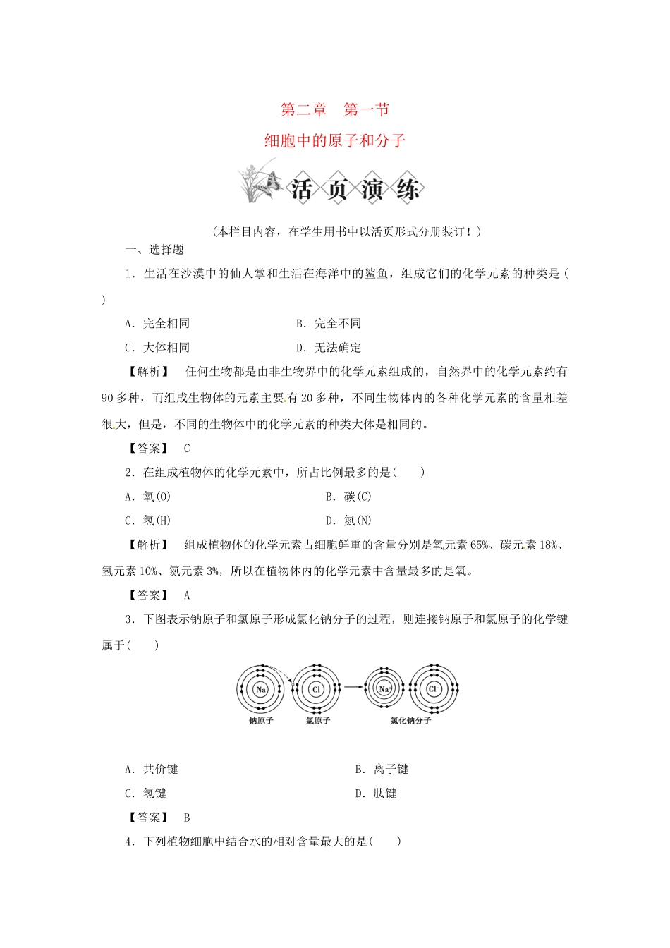 《金版》高中生物 第二单元 第一节细胞中的原子和分子测试卷 苏教版必修1_第1页