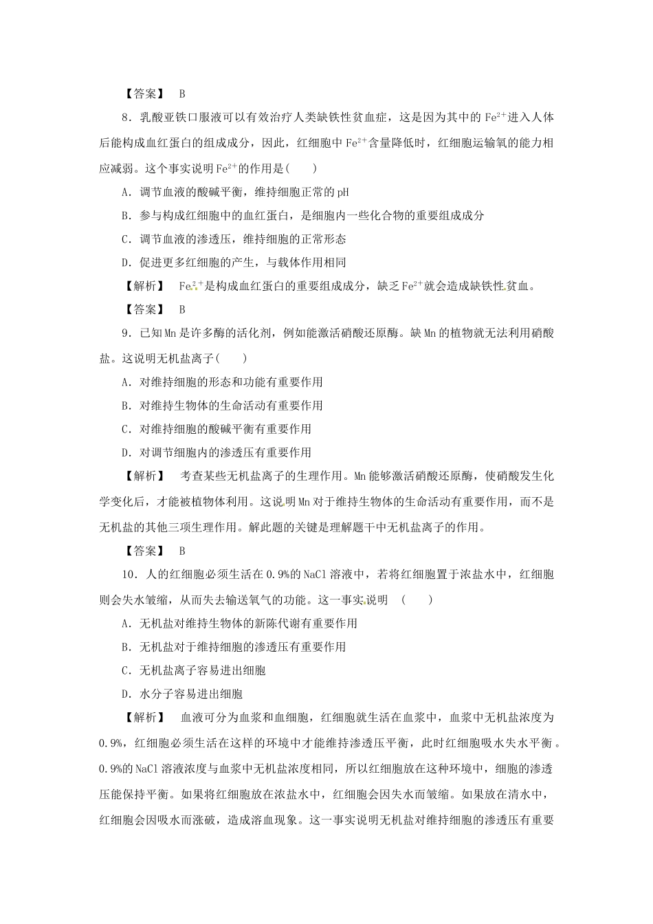 《金版》高中生物 第二单元 第一节细胞中的原子和分子测试卷 苏教版必修1_第3页