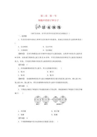 《金版》高中生物 第二单元 第一节细胞中的原子和分子测试卷 苏教版必修1