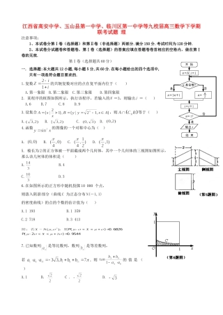 玉山县第一中学临川区第一中学等九校高三数学下学期联考试题 理-人教版高三数学试题