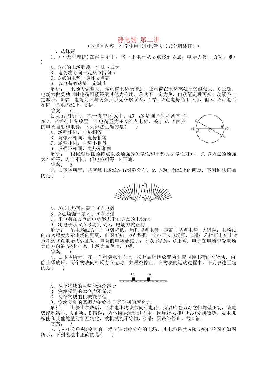 安徽省高三物理一轮课下作业 第6章 静电场 第二讲_第1页