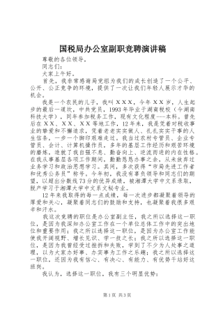 2024年国税局办公室副职竞聘演讲稿