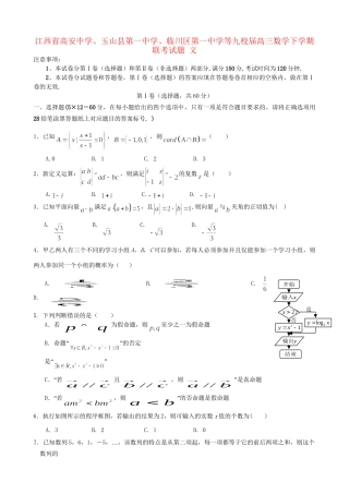玉山县第一中学临川区第一中学等九校高三数学下学期联考试题 文-人教版高三数学试题