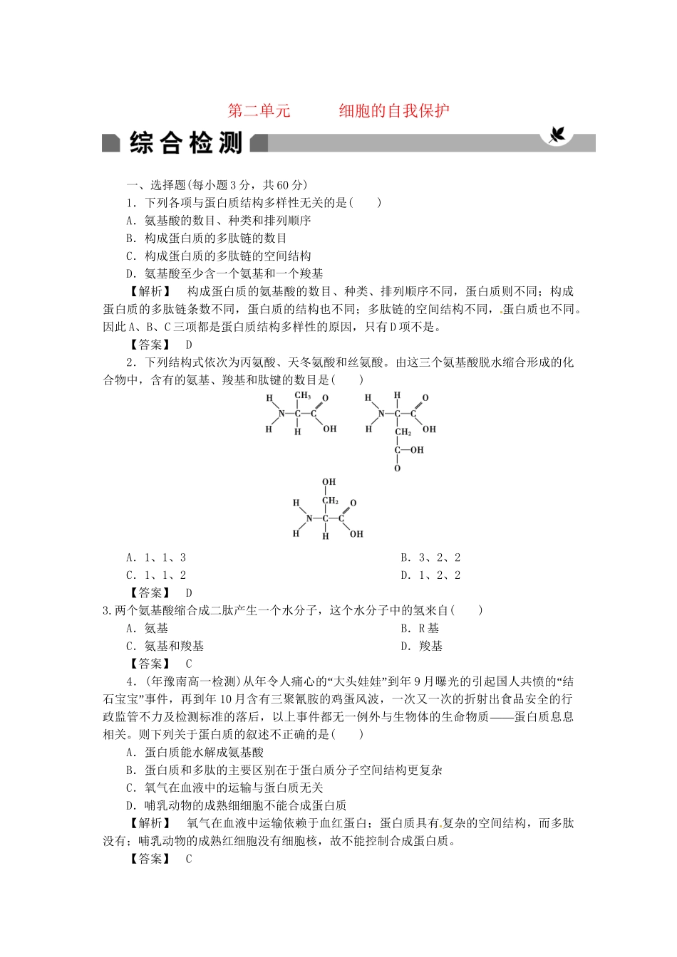 《金版》高中生物 第二单元 细胞的自我保护测试卷 中图版必修1_第1页
