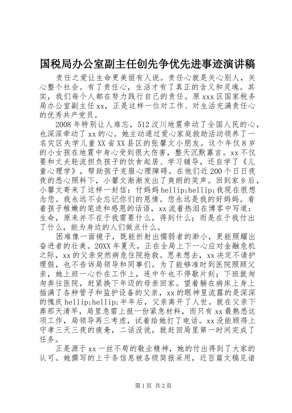 2024年国税局办公室副主任创先争优先进事迹演讲稿_第1页