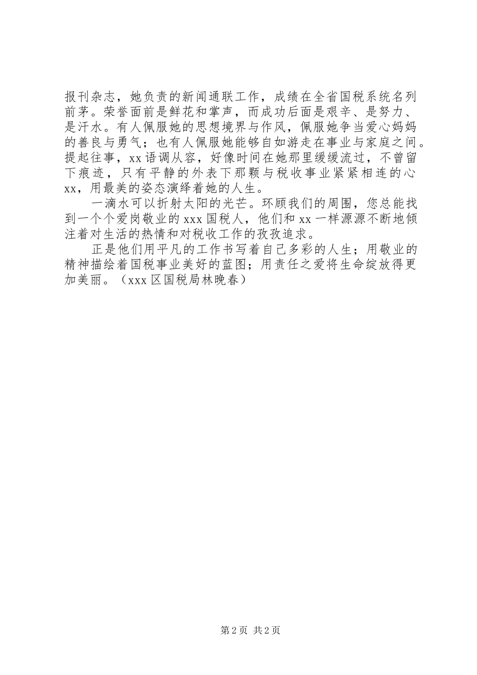 2024年国税局办公室副主任创先争优先进事迹演讲稿_第2页