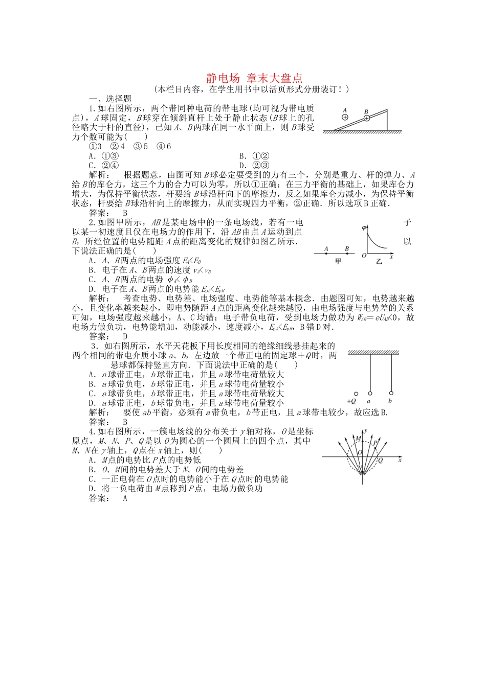 安徽省高三物理一轮课下作业 第6章 静电场 章末大盘点_第1页
