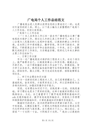 2024年广电局个人工作总结范文