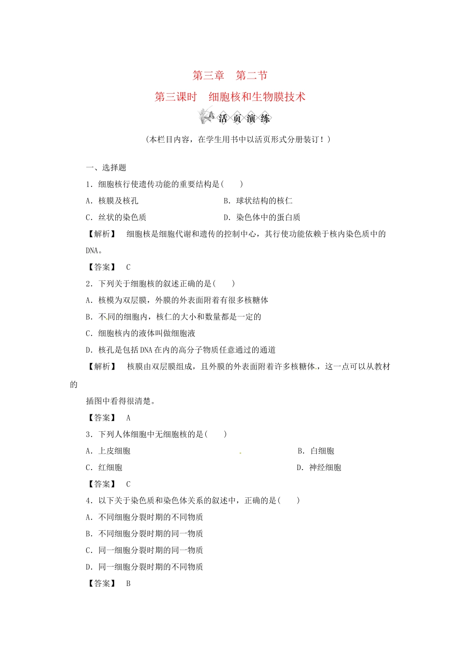 《金版》高中生物 第三单元 第二节 第三课时细胞核和生物膜技术测试卷 苏教版必修1_第1页