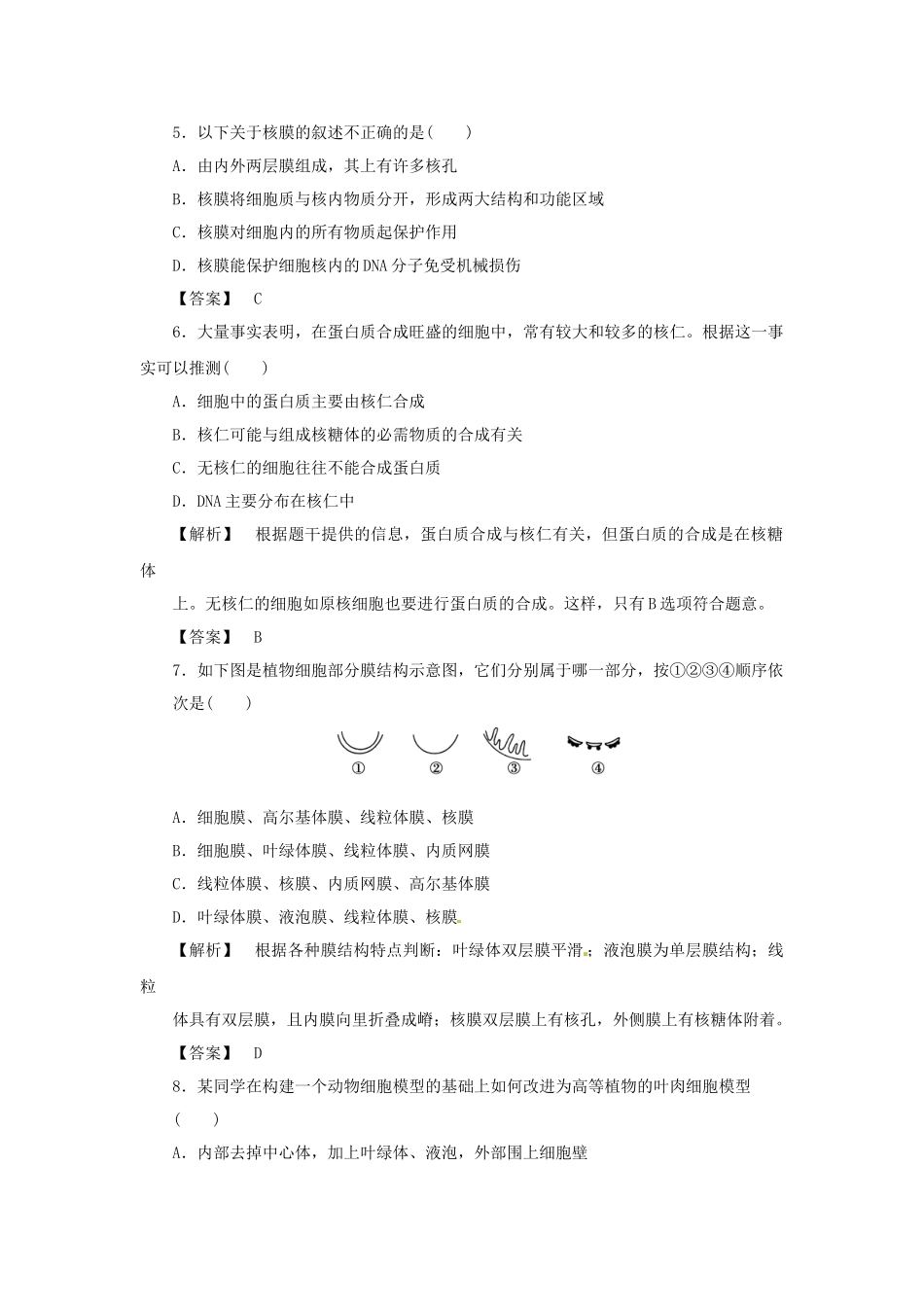 《金版》高中生物 第三单元 第二节 第三课时细胞核和生物膜技术测试卷 苏教版必修1_第2页