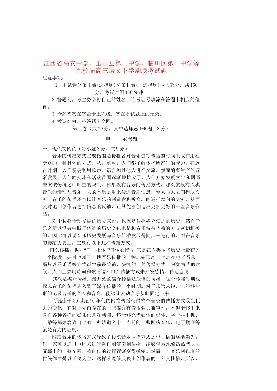 玉山县第一中学临川区第一中学等九校高三语文下学期联考试题-人教版高三语文试题_第1页