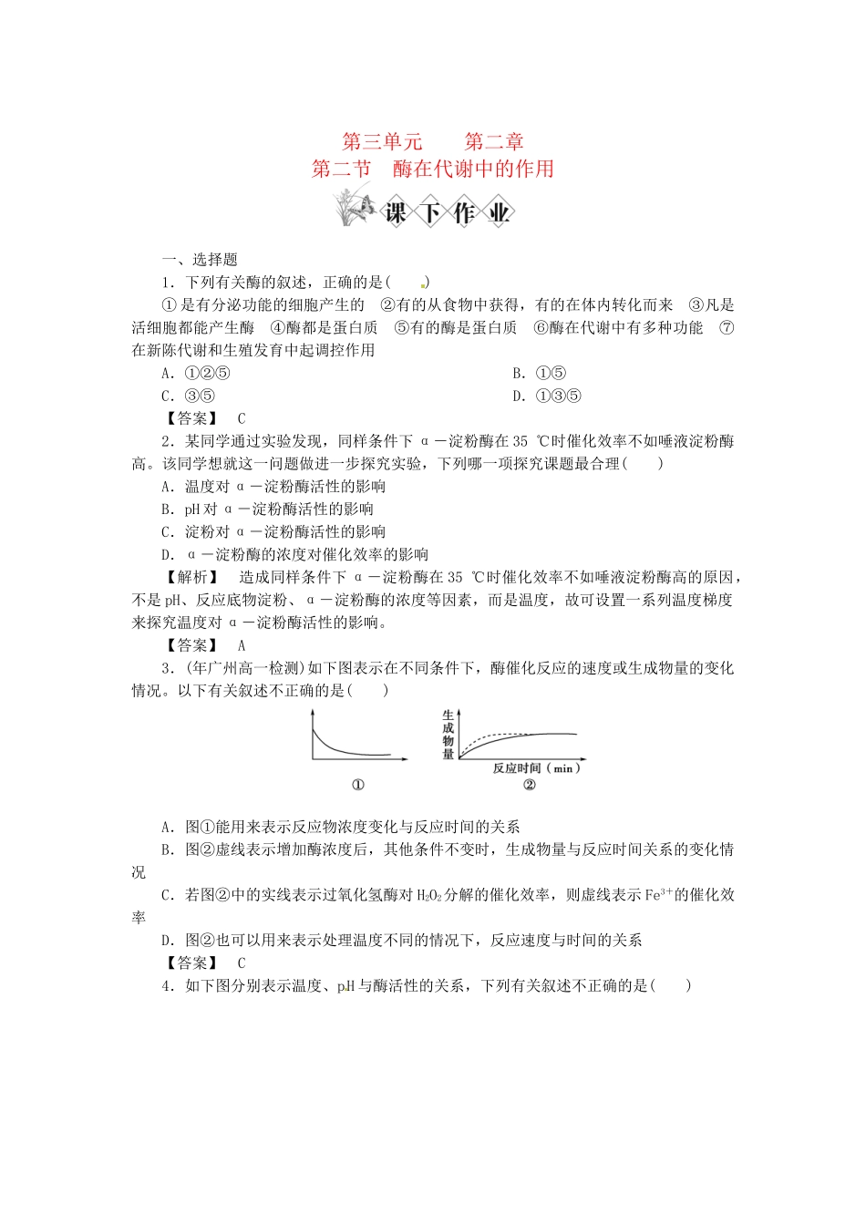 《金版》高中生物 第三单元 第二节酶在代谢中的作用测试卷 中图版必修1_第1页