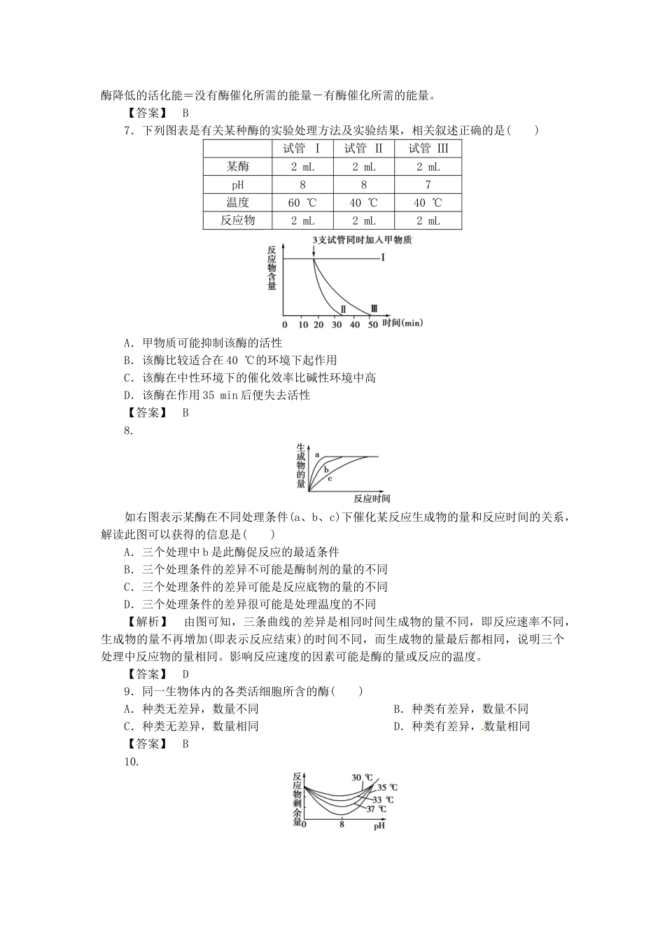 《金版》高中生物 第三单元 第二节酶在代谢中的作用测试卷 中图版必修1_第3页