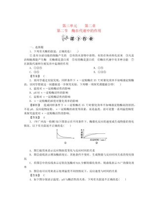 《金版》高中生物 第三单元 第二节酶在代谢中的作用测试卷 中图版必修1