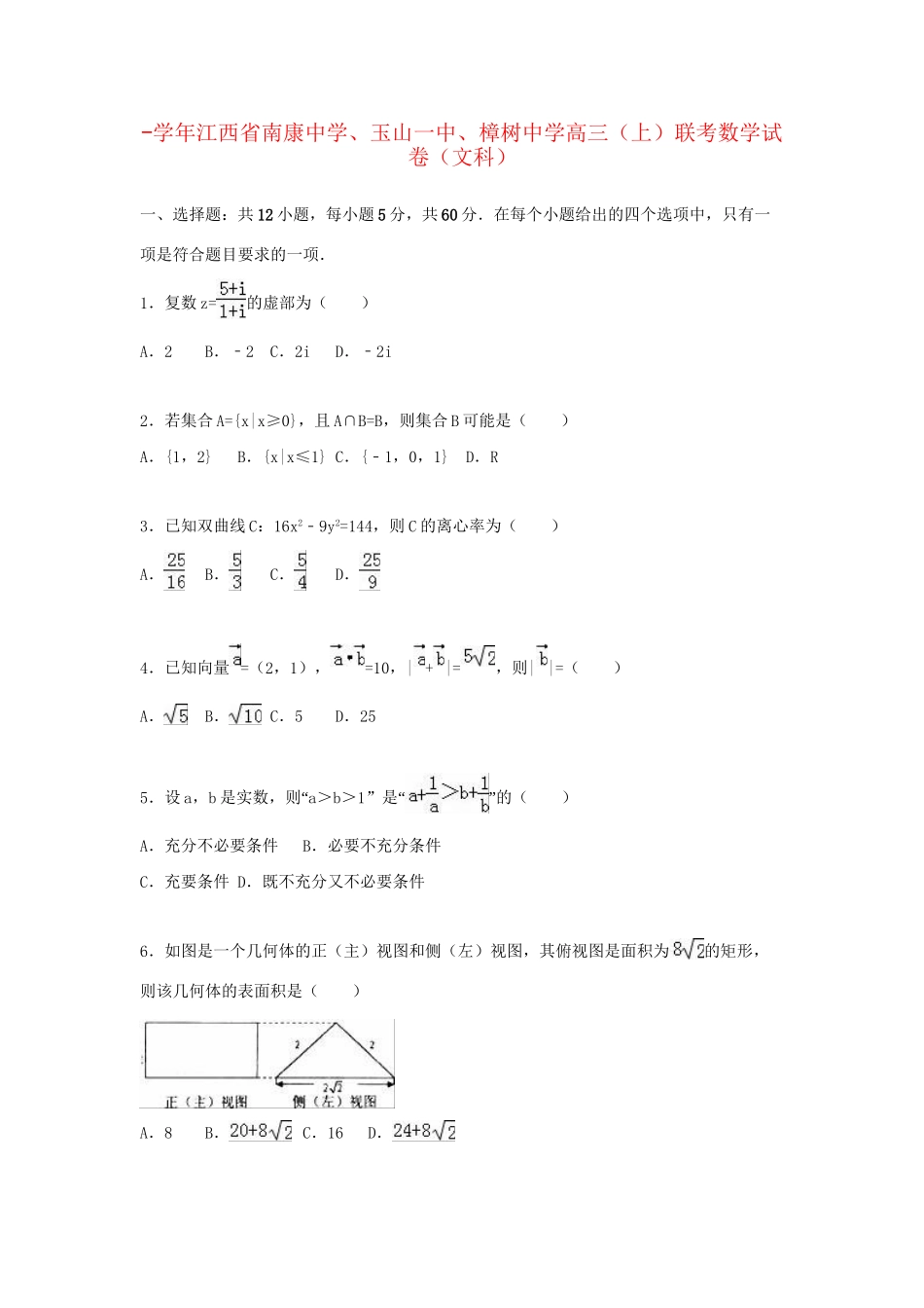 玉山一中樟树中学高三数学上学期联考试卷 文（含解析）-人教版高三数学试题_第1页