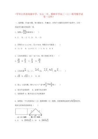 玉山一中樟树中学高三数学上学期联考试卷 文（含解析）-人教版高三数学试题