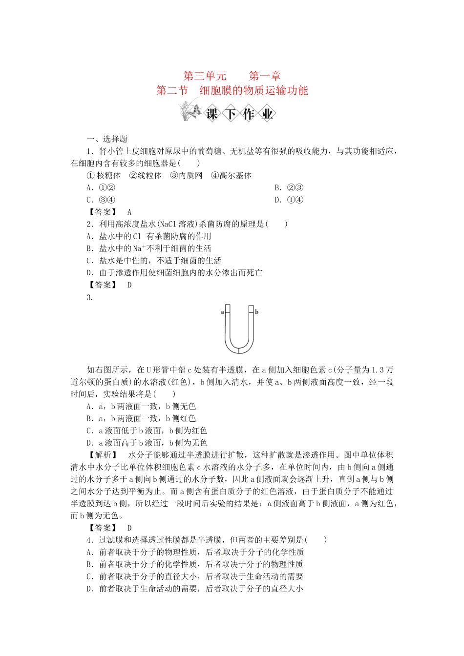 《金版》高中生物 第三单元 第二节细胞膜的物质运输功能测试卷 中图版必修1_第1页