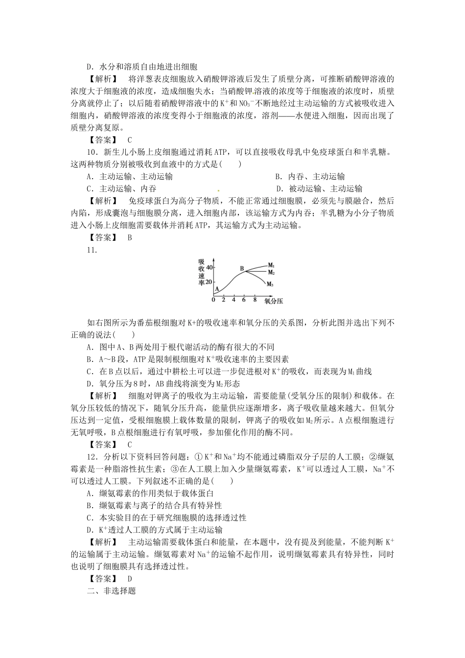 《金版》高中生物 第三单元 第二节细胞膜的物质运输功能测试卷 中图版必修1_第3页