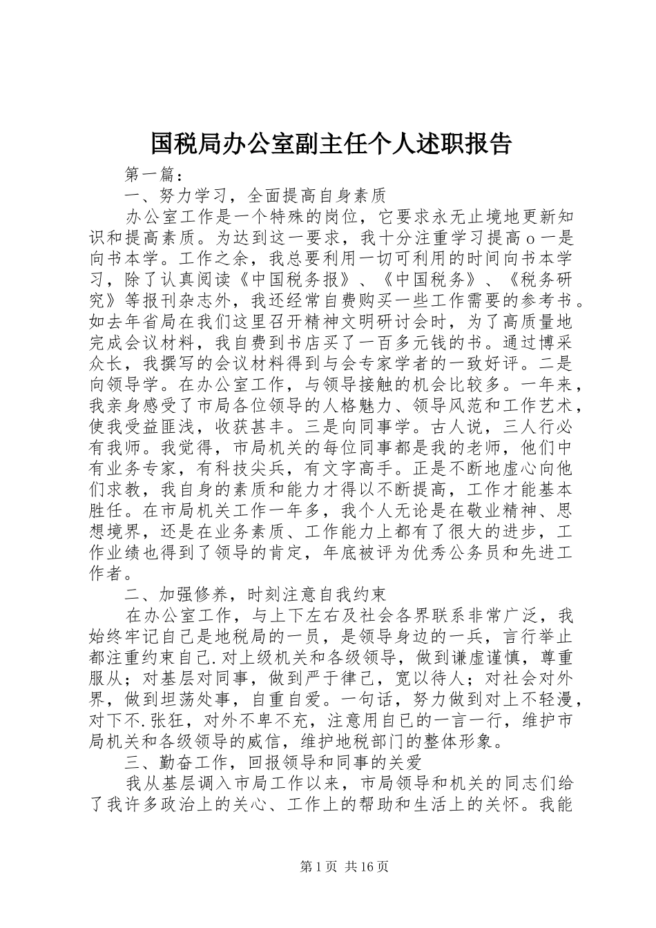 2024年国税局办公室副主任个人述职报告_第1页