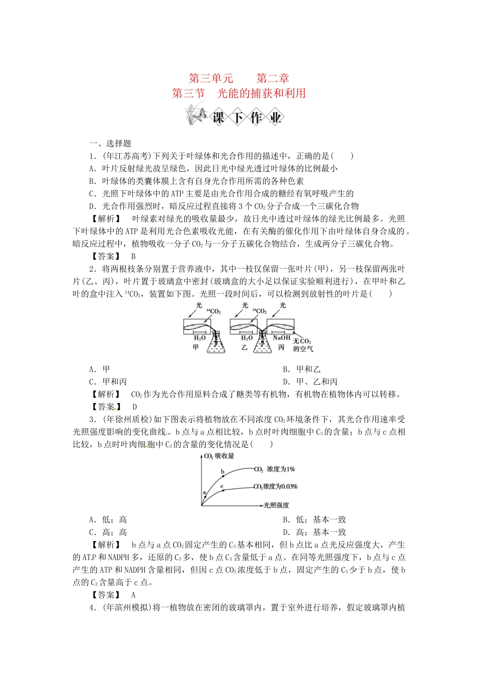 《金版》高中生物 第三单元 第三节光能的捕获和利用测试卷 中图版必修1_第1页