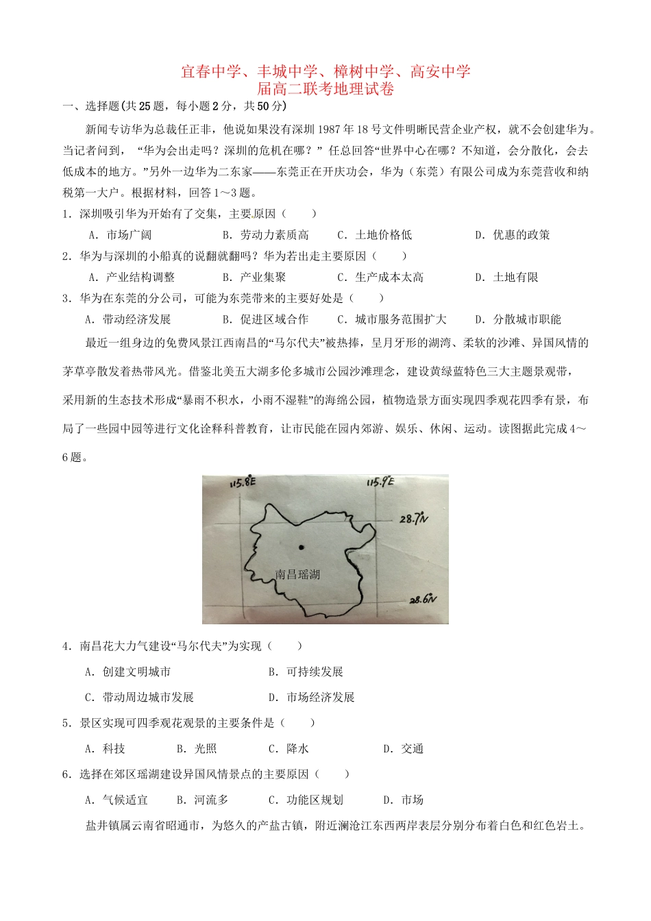樟树中学高安中学等五校高二地理7月联考试题-人教版高二地理试题_第1页