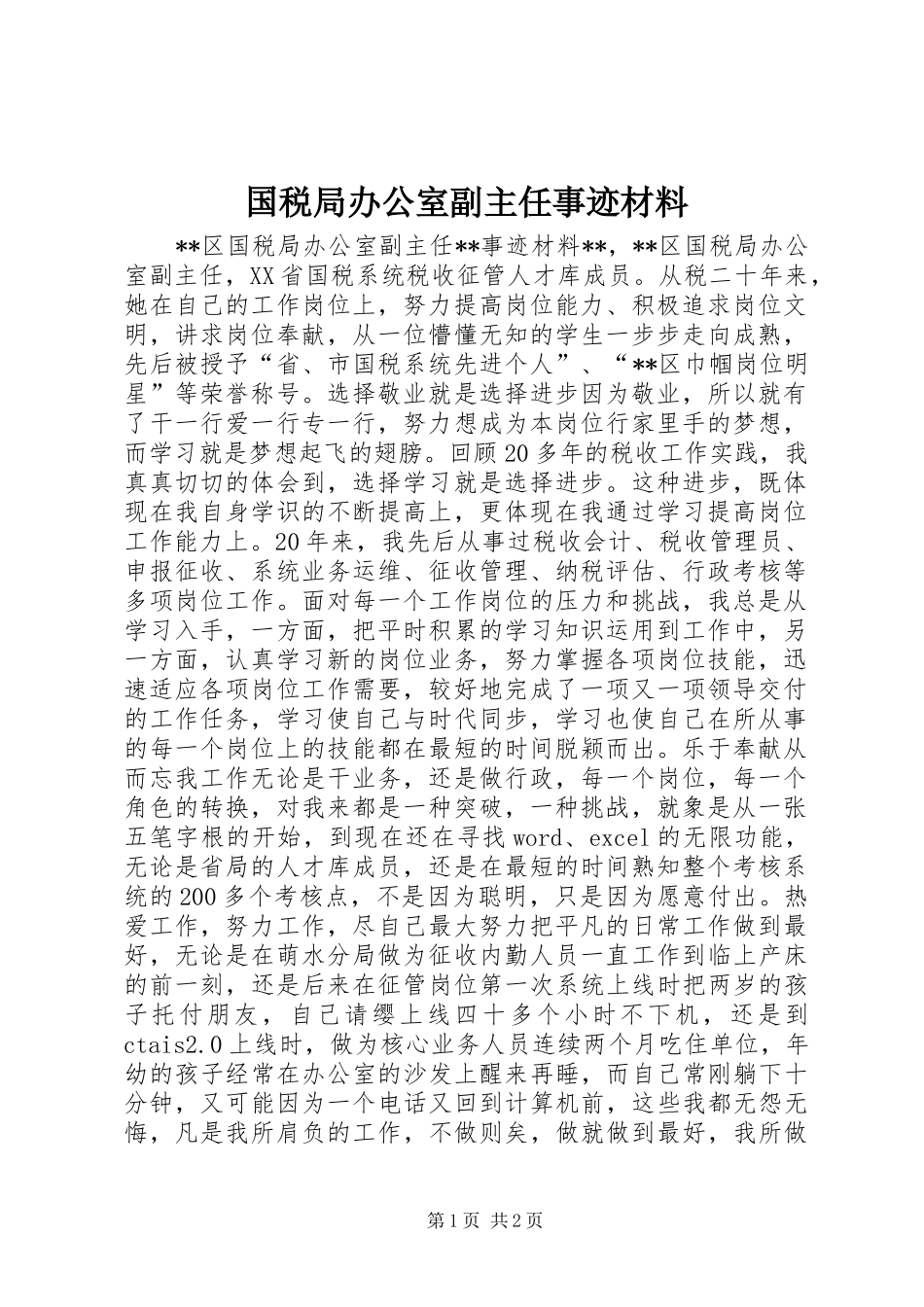 2024年国税局办公室副主任事迹材料_第1页
