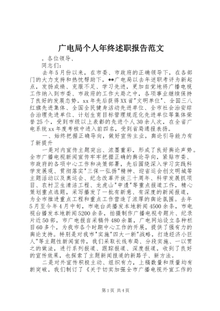 2024年广电局个人年终述职报告范文