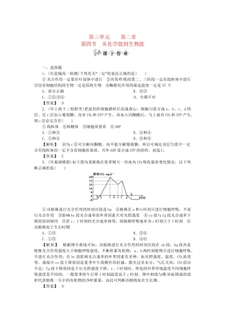 《金版》高中生物 第三单元 第四节从化学能到生物能测试卷 中图版必修1