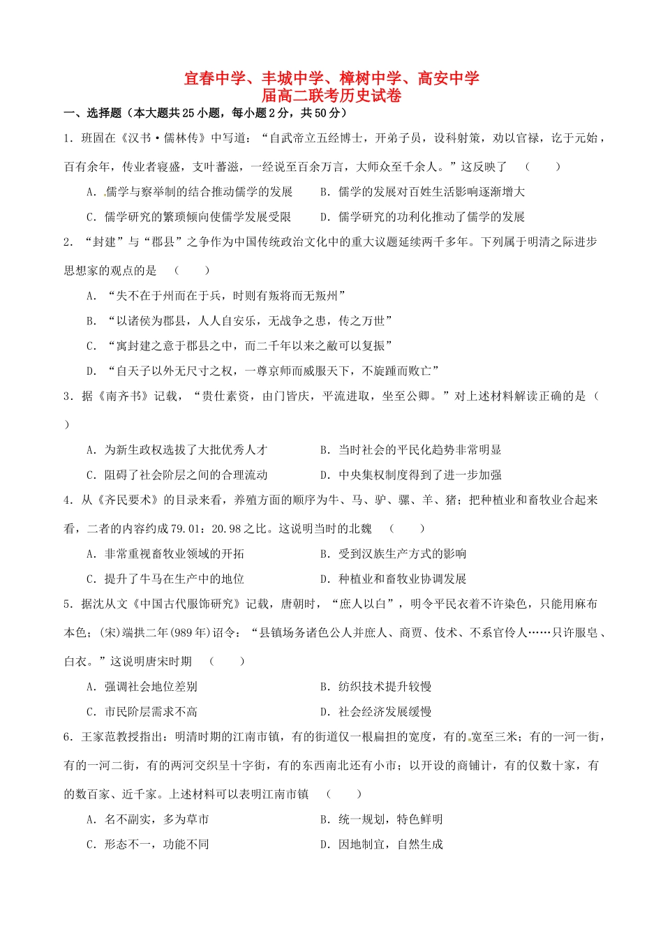 樟树中学高安中学等五校高二历史7月联考试题-人教版高二历史试题_第1页