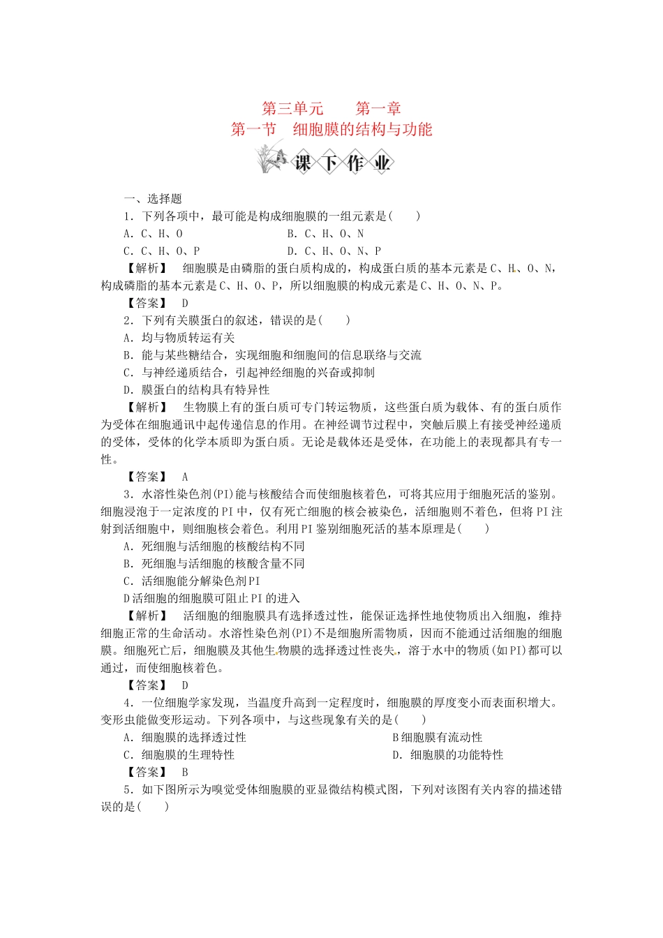 《金版》高中生物 第三单元 第一节细胞膜的结构与功能测试卷 中图版必修1_第1页
