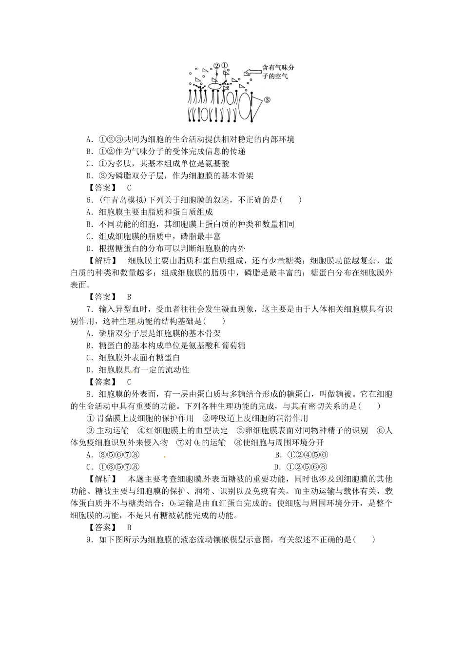 《金版》高中生物 第三单元 第一节细胞膜的结构与功能测试卷 中图版必修1_第2页