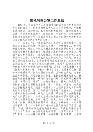 2024年国税局办公室工作总结