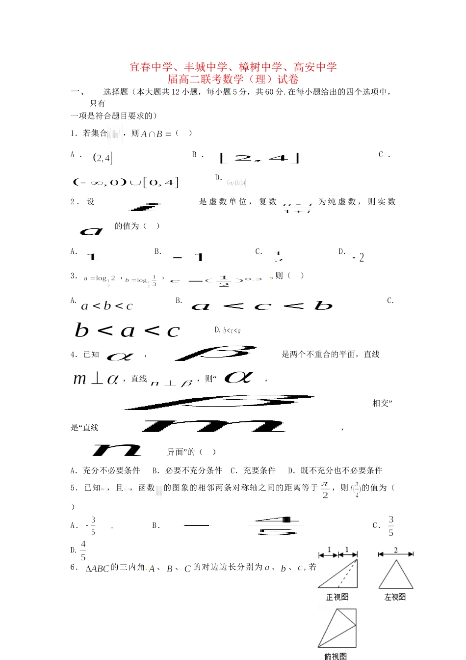 樟树中学高安中学等五校高二数学7月联考试题 理-人教版高二数学试题_第1页