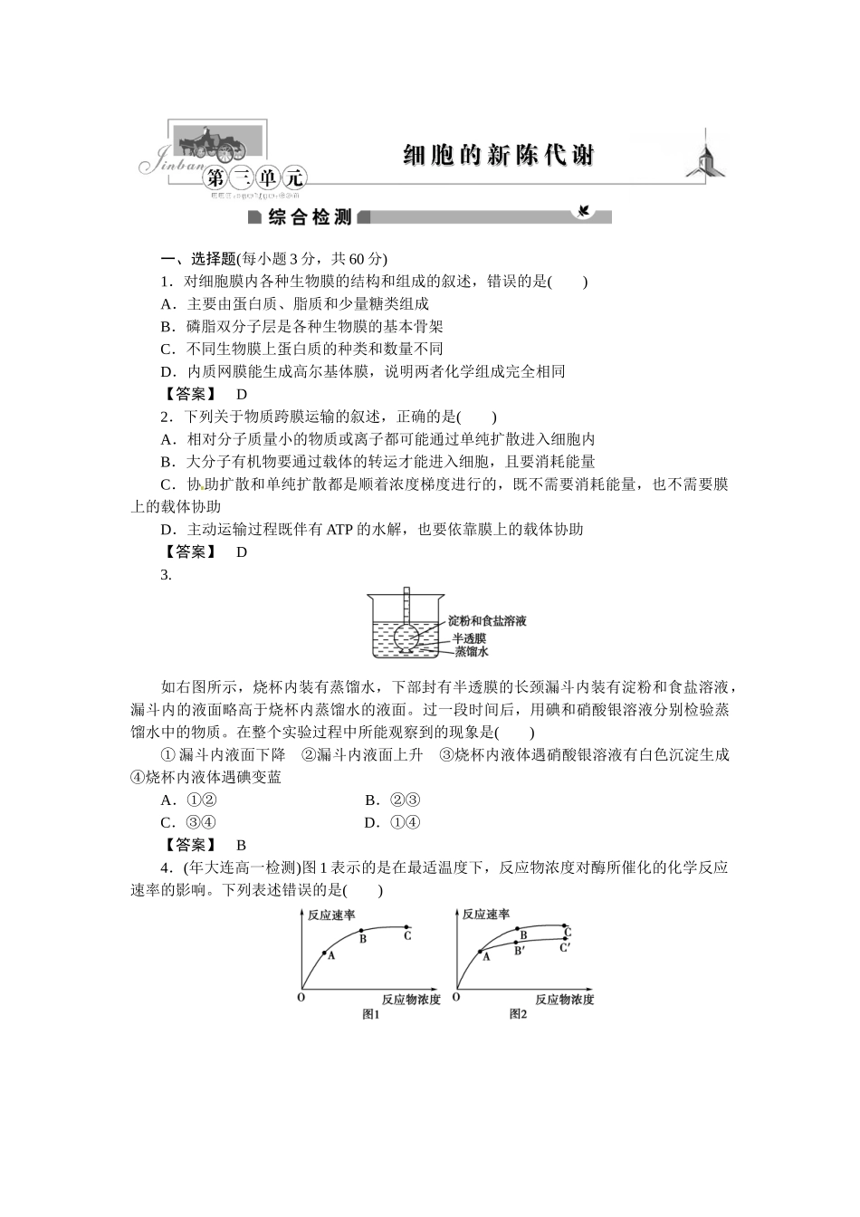《金版》高中生物 第三单元 细胞的新陈代谢测试卷 中图版必修1_第1页