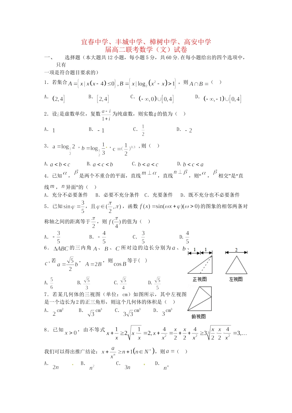 樟树中学高安中学等五校高二数学7月联考试题 文-人教版高二数学试题_第1页