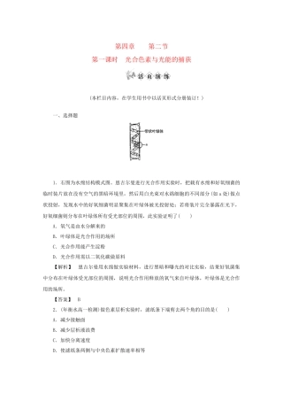 《金版》高中生物 第四单元 第二节 第一课时光合色素与光能的捕获测试卷 苏教版必修1