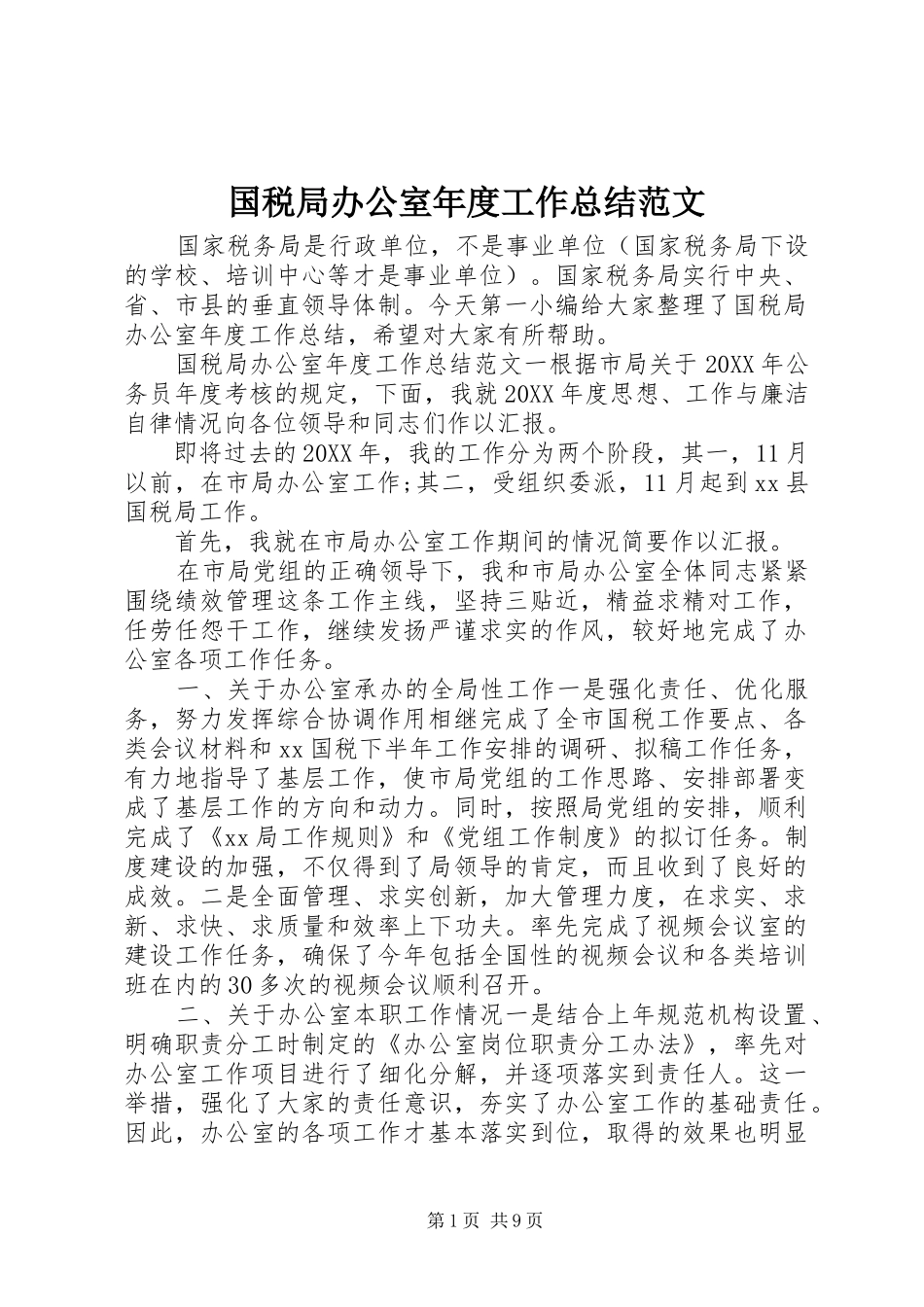 2024年国税局办公室年度工作总结范文_第1页