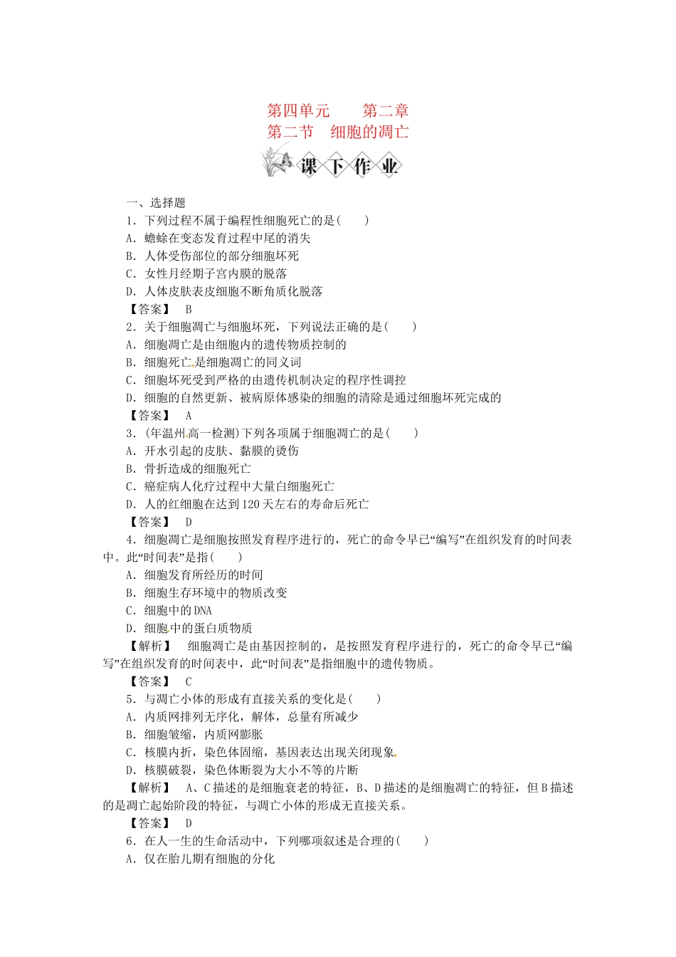 《金版》高中生物 第四单元 第二节细胞的凋亡测试卷 中图版必修1_第1页