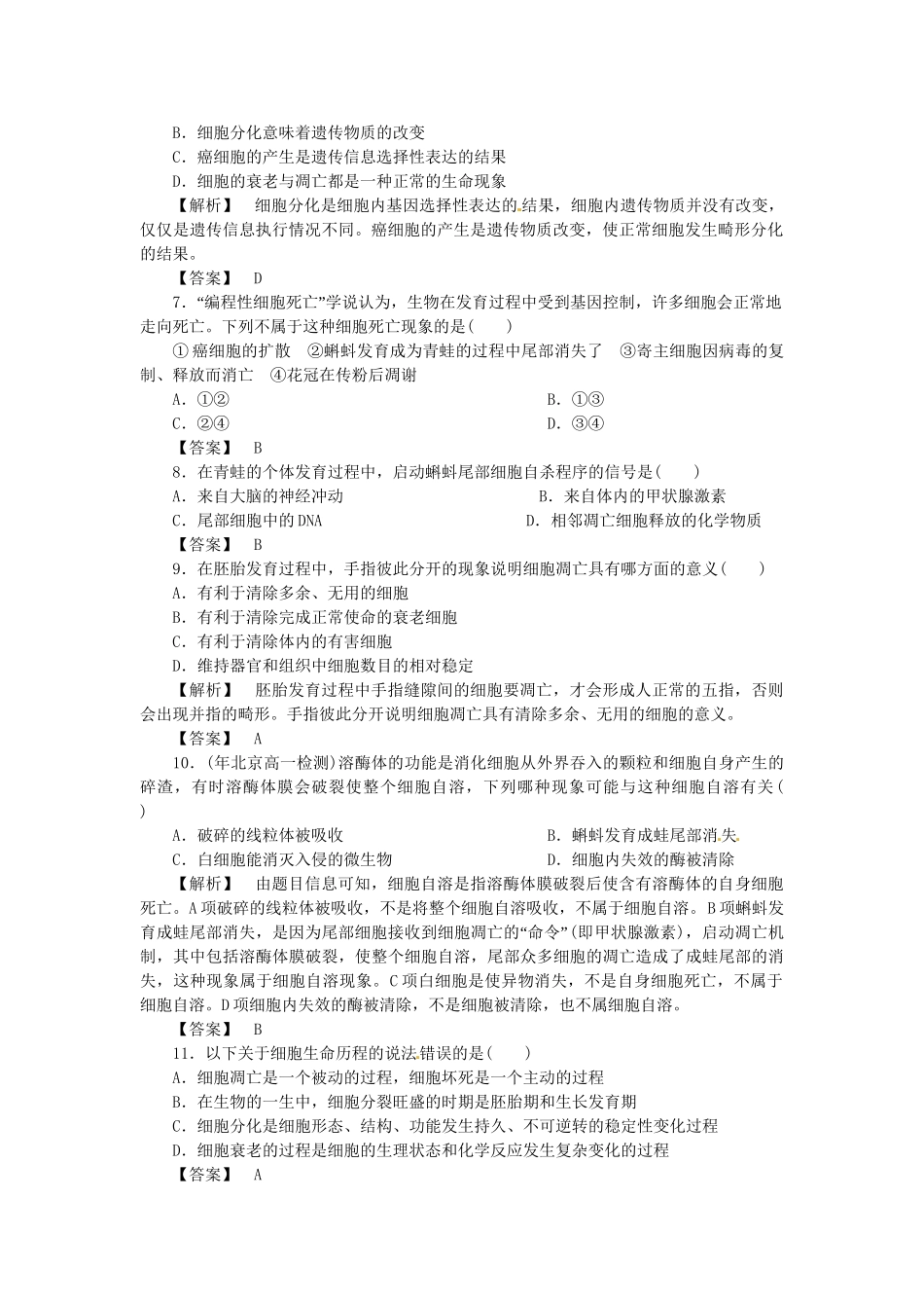 《金版》高中生物 第四单元 第二节细胞的凋亡测试卷 中图版必修1_第2页