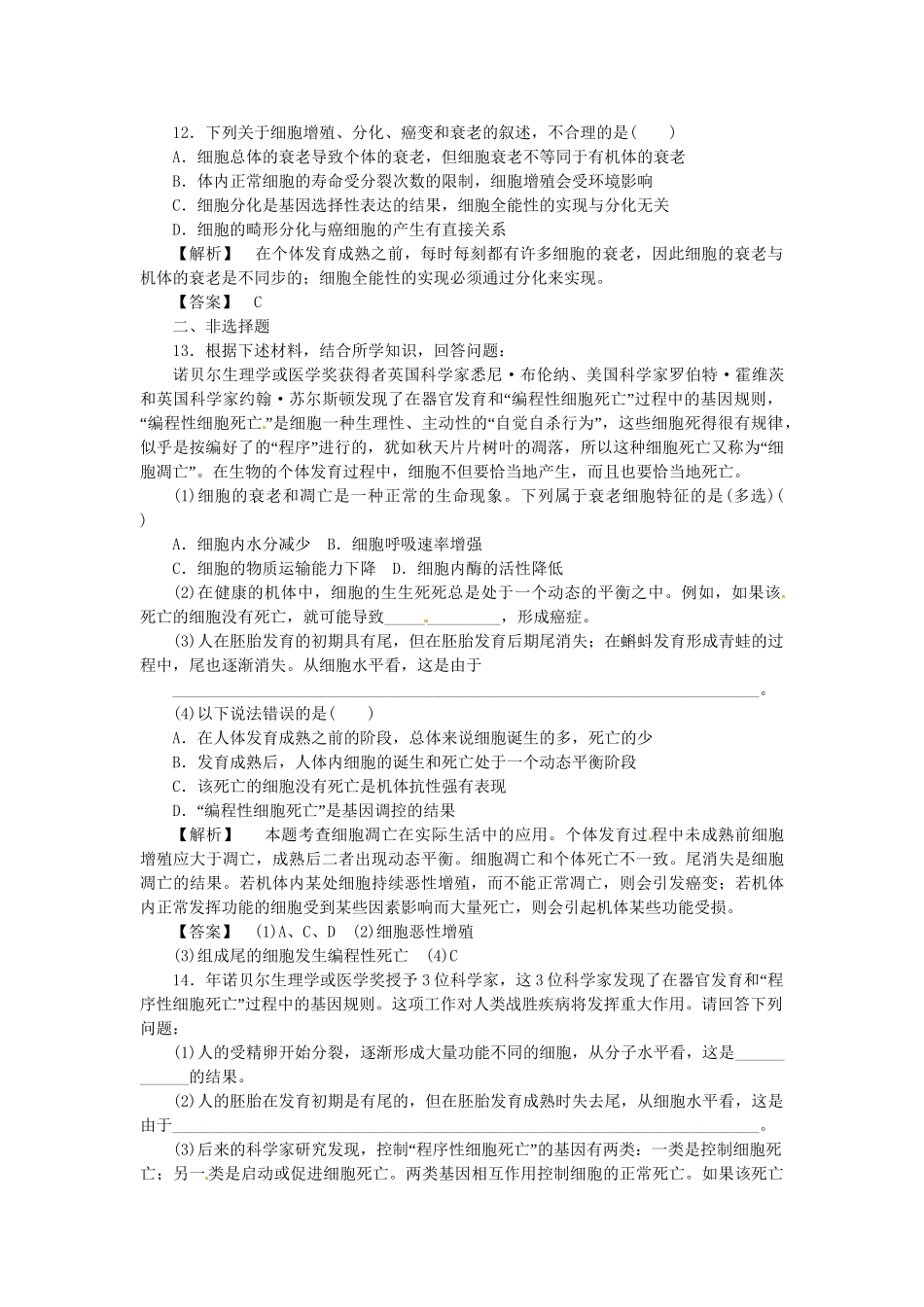 《金版》高中生物 第四单元 第二节细胞的凋亡测试卷 中图版必修1_第3页