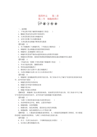 《金版》高中生物 第四单元 第二节细胞的凋亡测试卷 中图版必修1
