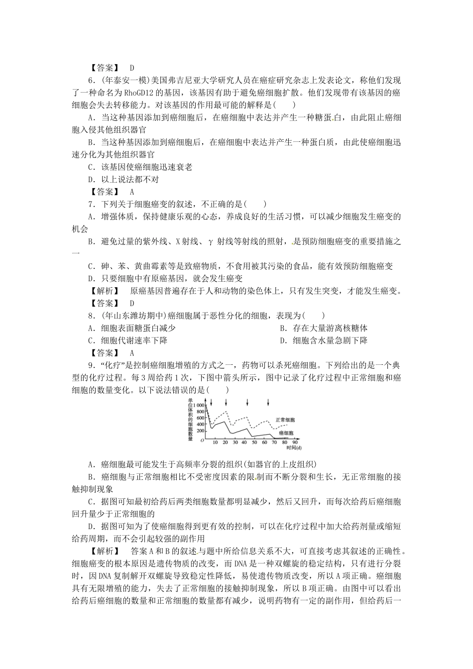 《金版》高中生物 第四单元 第三节癌症的发生与防治测试卷 中图版必修1_第2页