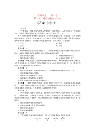 《金版》高中生物 第四单元 第三节癌症的发生与防治测试卷 中图版必修1