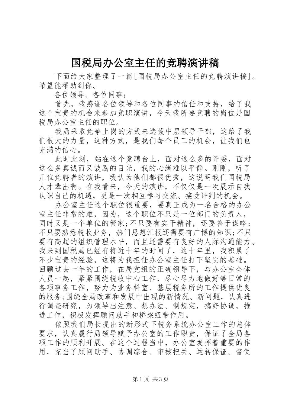 2024年国税局办公室主任的竞聘演讲稿_第1页